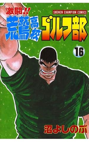 Amazon.co.jp: 激闘！！ 荒鷲高校ゴルフ部（1） (少年チャンピオン